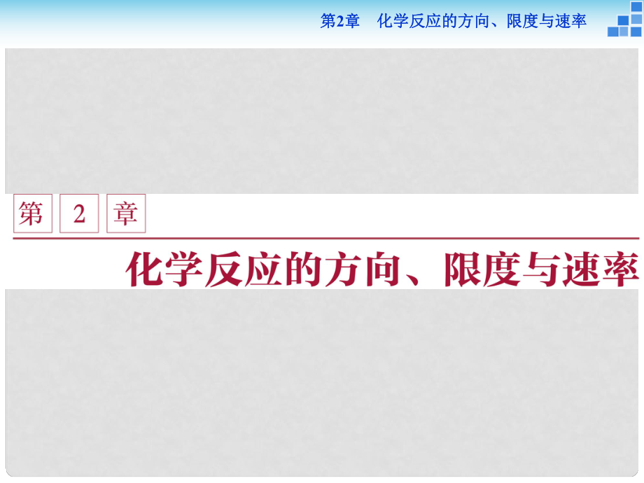 高中化學(xué) 第2章 化學(xué)反應(yīng)的方向、限度與速度 第1節(jié) 化學(xué)反應(yīng)的方向課件 魯科版選修4_第1頁