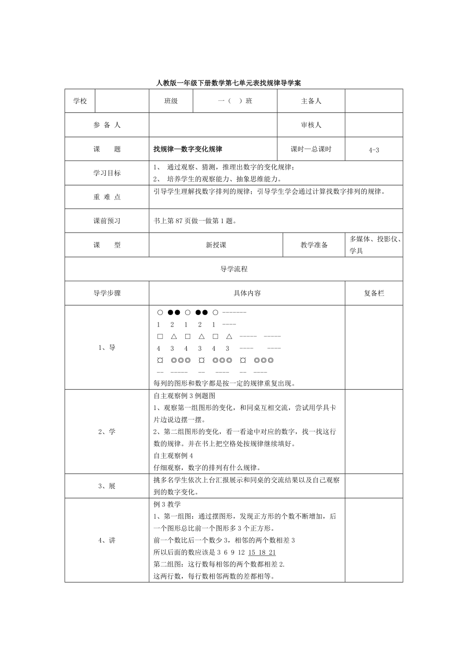 精校版【人教版】小學(xué)數(shù)學(xué)第3課時找規(guī)律—數(shù)字變化規(guī)律_第1頁