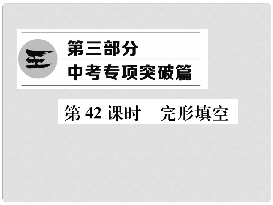 浙江省中考英語總復習 第3部分 中考專項突破篇 第42課時 完形填空（精練）課件 外研版_第1頁