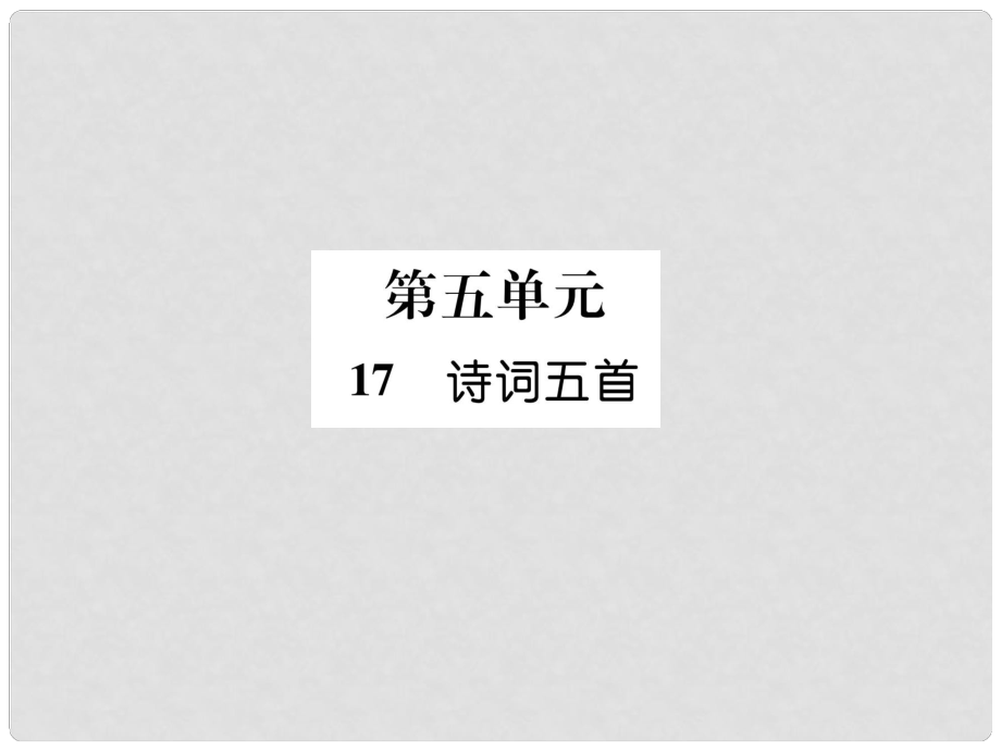 九年級(jí)語(yǔ)文上冊(cè) 17 詩(shī)詞五首課件 語(yǔ)文版1_第1頁(yè)