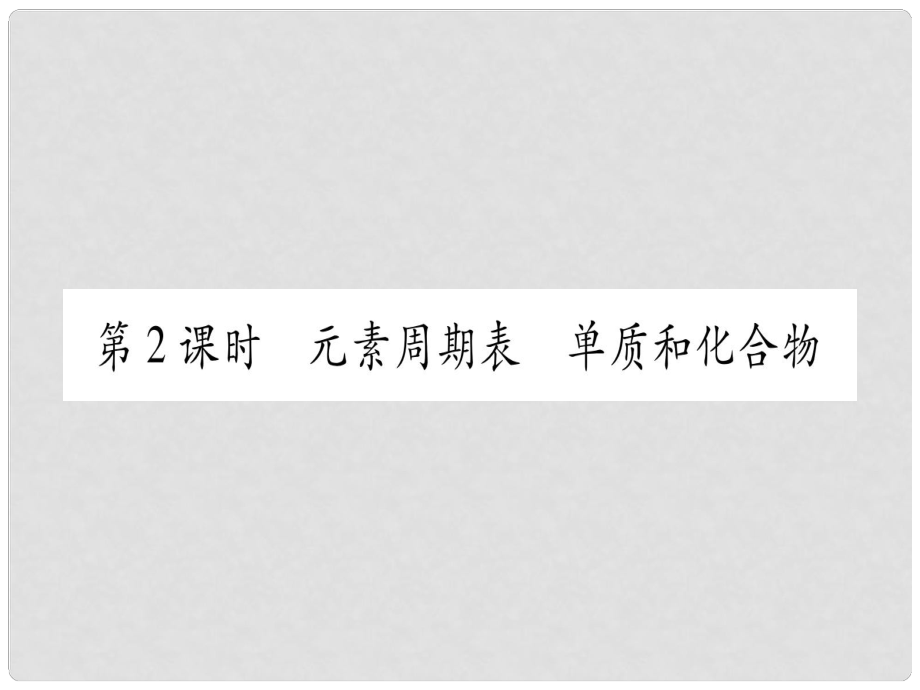 九年級(jí)化學(xué)上冊(cè) 第2章 空氣、物質(zhì)的構(gòu)成 2.4 辨別物質(zhì)的元素組成 第2課時(shí) 元素周期表 單質(zhì)和化合物習(xí)題課件 （新版）粵教版_第1頁(yè)