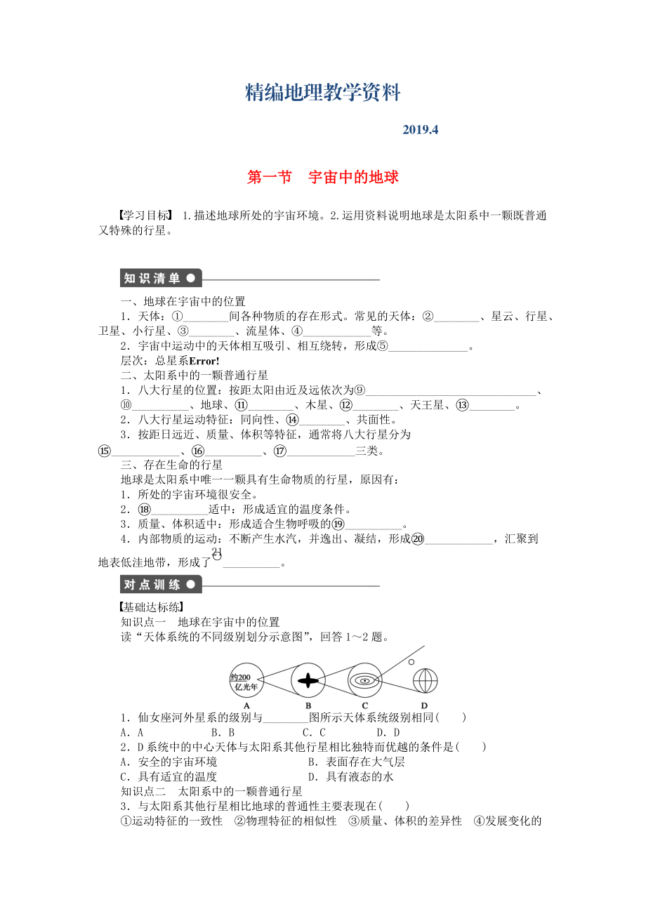 精編高中地理 1.1 宇宙中的地球?qū)W案 新人教版必修1_第1頁