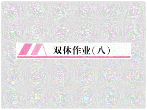 九年級語文上冊 第4單元 雙休作業(yè)（8）習題課件 新人教版