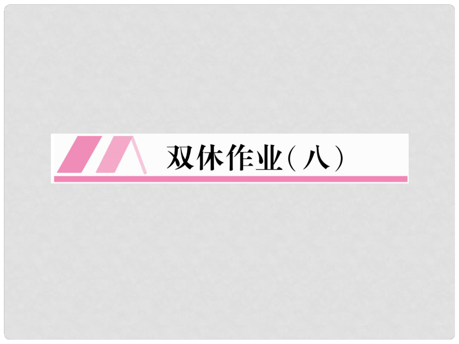 九年級語文上冊 第4單元 雙休作業(yè)（8）習題課件 新人教版_第1頁