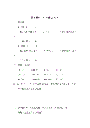 精校版【人教版】小學(xué)數(shù)學(xué)第1課時(shí)口算除法1