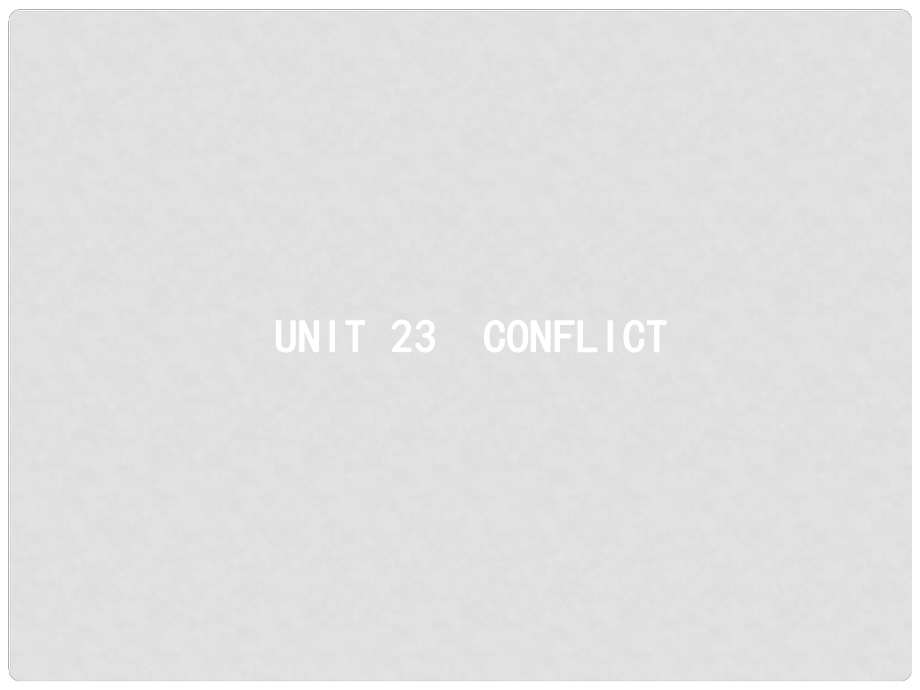 高考英語總復習 Unit 23 Conflict課件 北師大版選修8_第1頁