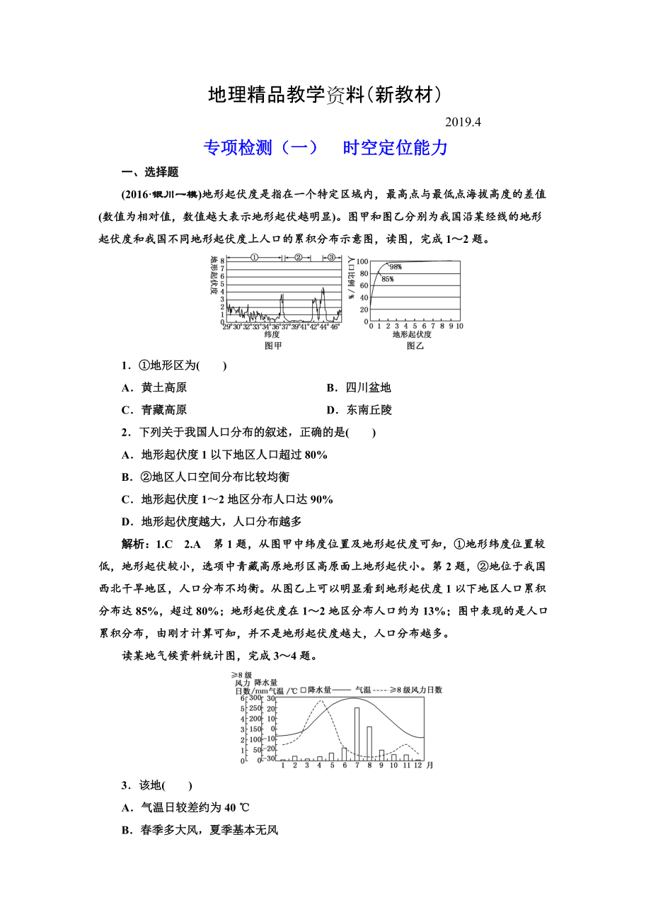 新教材 全國(guó)高考高三地理二輪復(fù)習(xí) 從審題、解題上智取高考練習(xí) 專項(xiàng)檢測(cè)一 時(shí)空定位能力 Word版含解析_第1頁(yè)