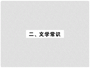 中考語(yǔ)文一輪復(fù)習(xí) 教材復(fù)習(xí)講讀 七下 二 文學(xué)常識(shí)課件