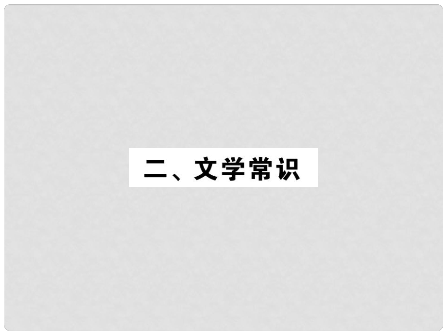 中考语文一轮复习 教材复习讲读 七下 二 文学常识课件_第1页