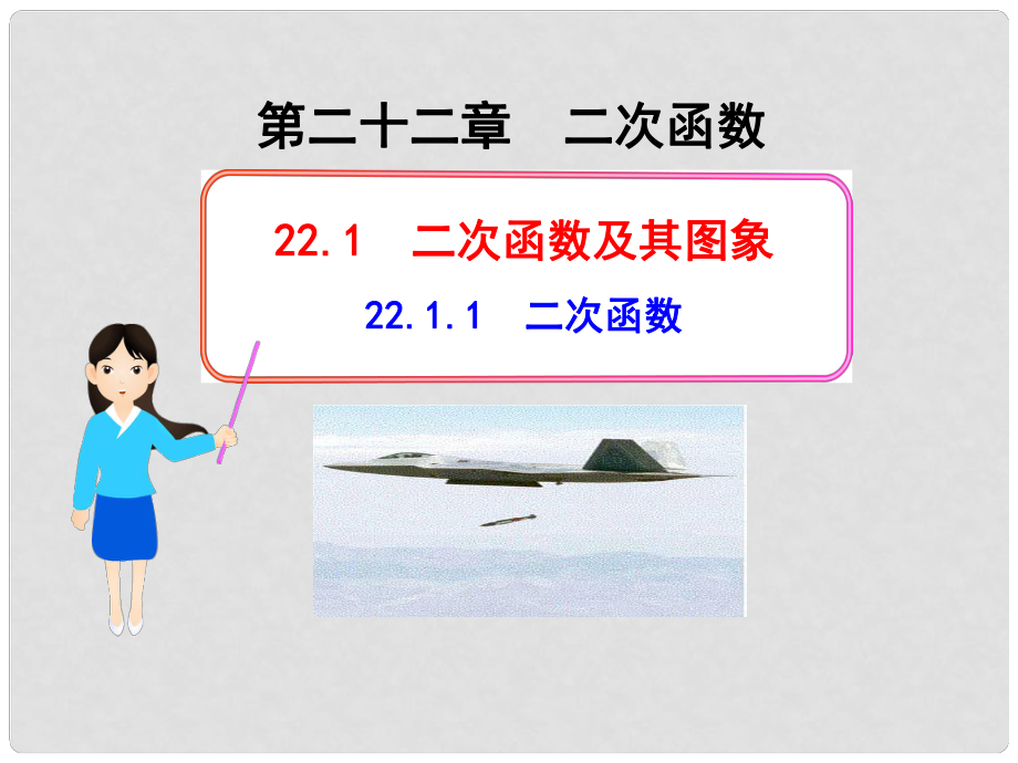 九年級(jí)數(shù)學(xué)上冊(cè) 第二十二章 二次函數(shù) 22.1 二次函數(shù)及其圖象 22.1.1 二次函數(shù)課件 （新版）新人教版_第1頁(yè)