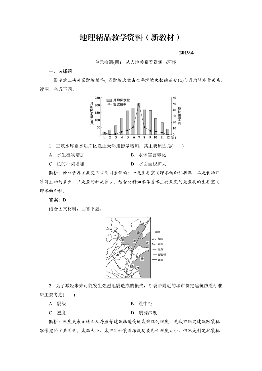 新教材 一輪優(yōu)化探究地理魯教版練習(xí)：第一部分 單元檢測(cè)四 Word版含解析_第1頁