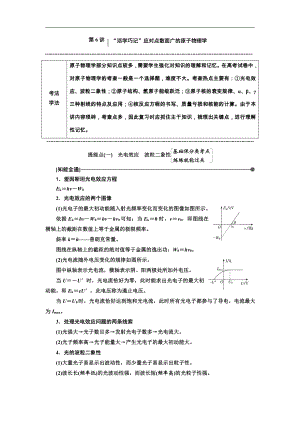 高考物理通用版二輪復(fù)習(xí)講義：第二部分 第一板塊 第6講 “活學(xué)巧記”應(yīng)對點(diǎn)散面廣的原子物理學(xué) Word版含解析