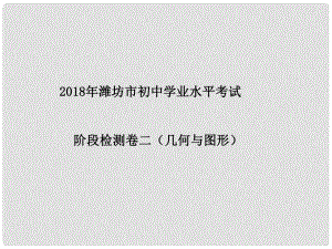 山東省濰坊市中考數(shù)學復習 階段檢測卷(二)課件