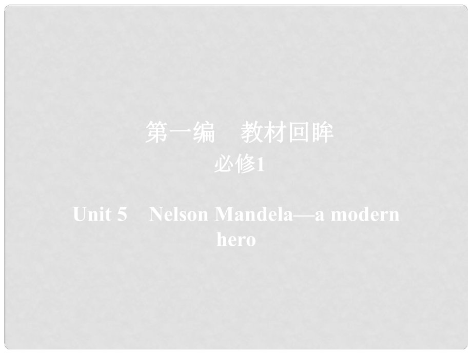 高考英語(yǔ)一輪復(fù)習(xí) 第一編 教材回眸 Unit 5 Nelson Mandelaa modern hero課件 新人教版必修1_第1頁(yè)