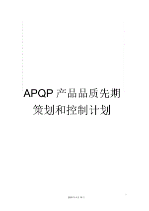 APQP产品品质先期策划和控制计划
