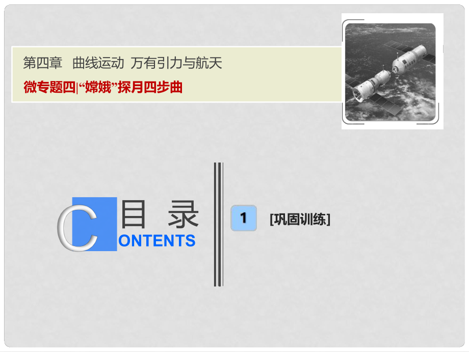 高考物理一輪復(fù)習(xí) 第四章 曲線運(yùn)動(dòng) 萬有引力與航天 微專題四 “嫦娥”探月四步曲課件 新人教版_第1頁