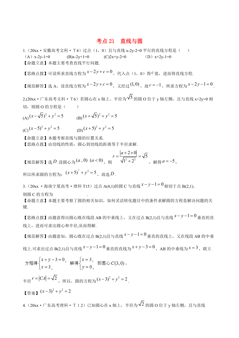 新課標(biāo)高考數(shù)學(xué) 總復(fù)習(xí)：考點(diǎn)21直線(xiàn)與圓含解析_第1頁(yè)