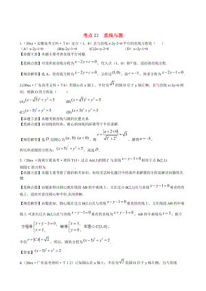 新課標(biāo)高考數(shù)學(xué) 總復(fù)習(xí)：考點(diǎn)21直線與圓含解析