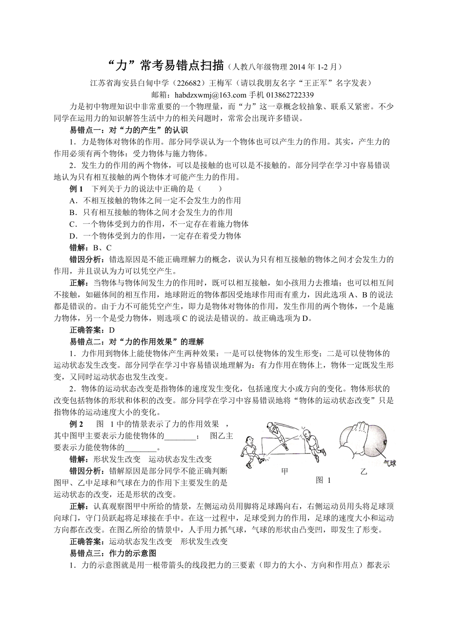 “力”?？家族e(cuò)點(diǎn)掃描（人教八年級(jí)物理2014年1-2月）_第1頁(yè)