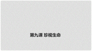 河北省贊皇縣七年級道德與法治上冊 第四單元 生命的思考 第九課 珍視生命 第1框 守護生命課件 新人教版