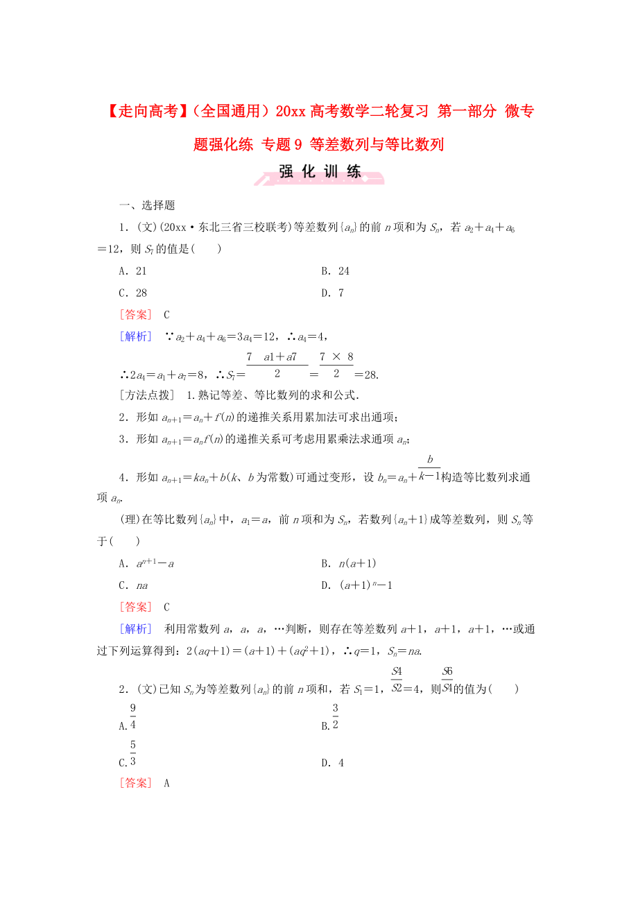 全國通用高考數(shù)學(xué) 二輪復(fù)習(xí) 第一部分 微專題強化練 專題9 等差數(shù)列與等比數(shù)列含解析_第1頁