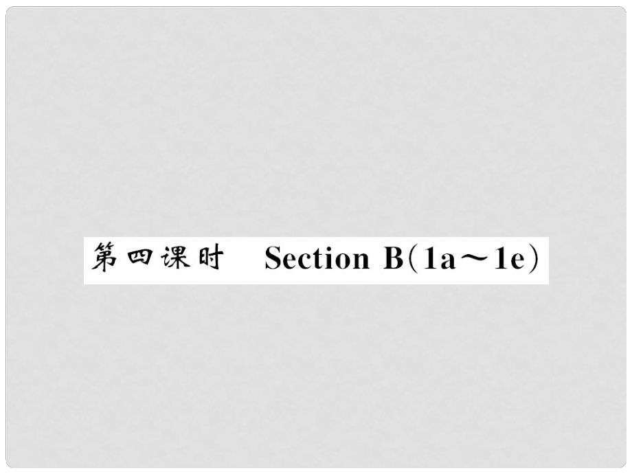 九年級英語全冊 Unit 7 Teenagers should be allowed to choose their own clothes（第4課時）習(xí)題課件 （新版）人教新目標(biāo)版2_第1頁