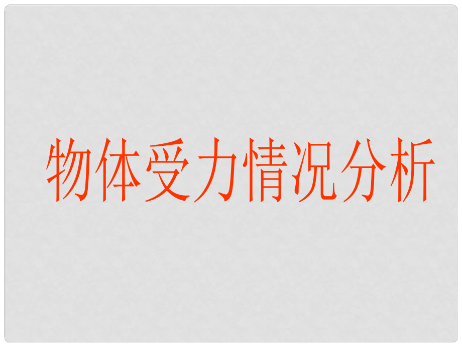 浙江省桐鄉(xiāng)市高考物理一輪復(fù)習(xí) 受力分析課件_第1頁