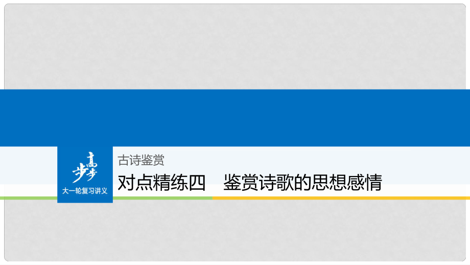 高考语文大一轮复习 对点精练四 鉴赏诗歌的思想感情课件_第1页