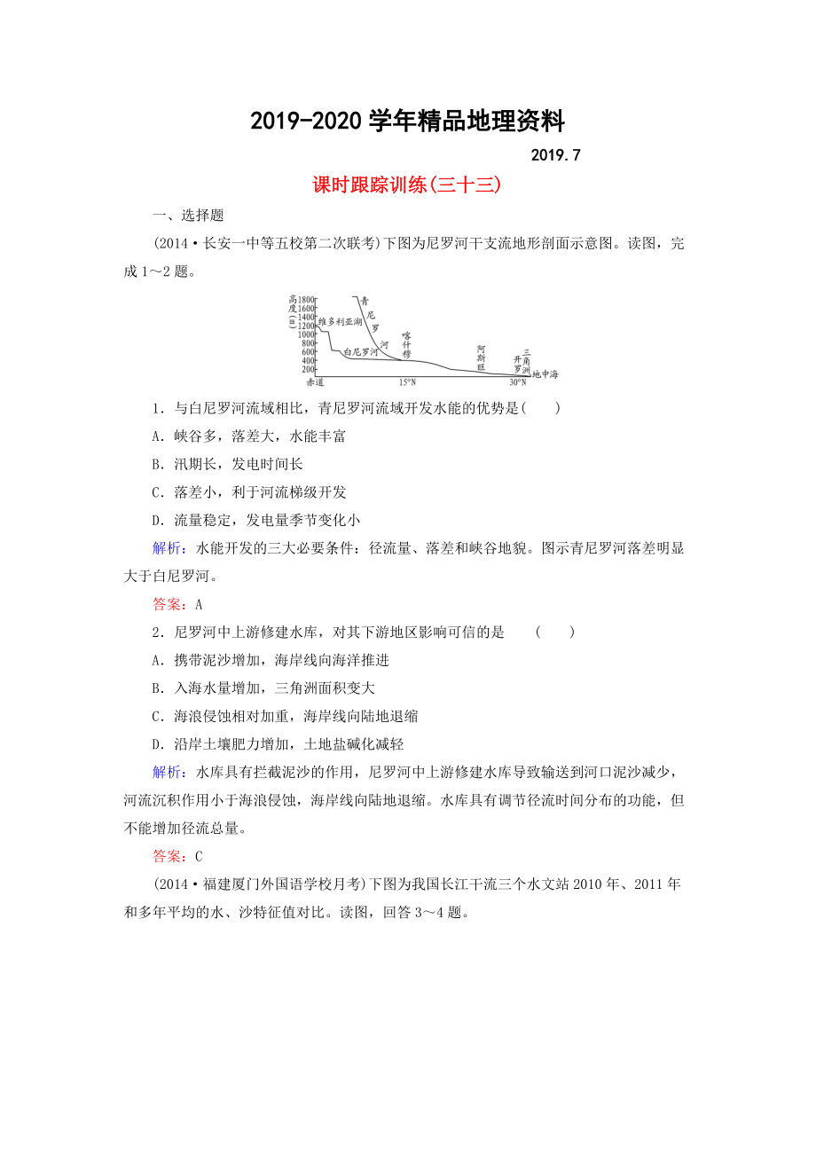 2020【與名師對話】新課標高考地理總復習 課時跟蹤訓練33_第1頁