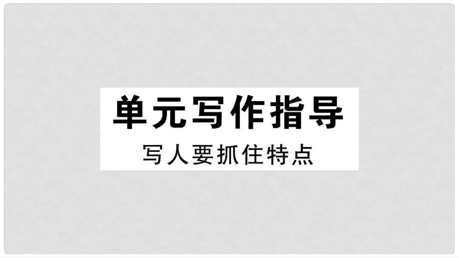 七年級語文上冊 第三單元寫作指導(dǎo) 寫人要抓住特點習(xí)題課件 新人教版_第1頁