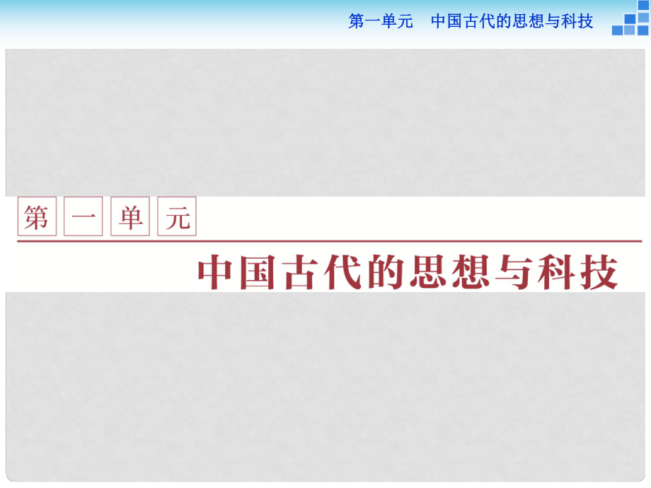 高中歷史 第一單元 中國古代的思想與科技 第1課 孔子與老子課件 岳麓版必修3_第1頁