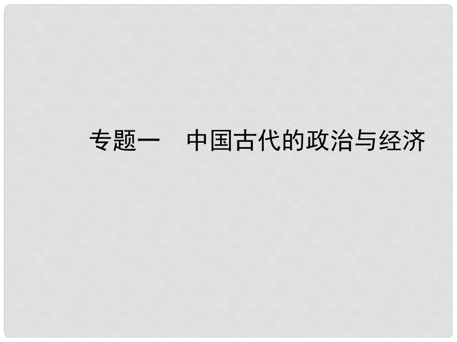 山東省濟(jì)寧市中考?xì)v史復(fù)習(xí) 專(zhuān)題一 中國(guó)古代的政治與經(jīng)濟(jì)課件_第1頁(yè)