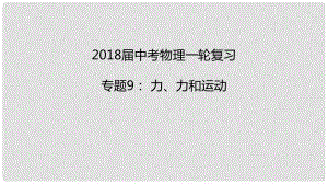 中考物理一輪復(fù)習(xí) 專題突破9 力、力和運(yùn)動(dòng)課件 新人教版