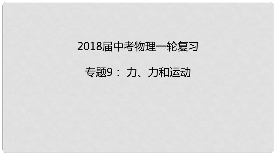 中考物理一輪復(fù)習(xí) 專題突破9 力、力和運(yùn)動(dòng)課件 新人教版_第1頁