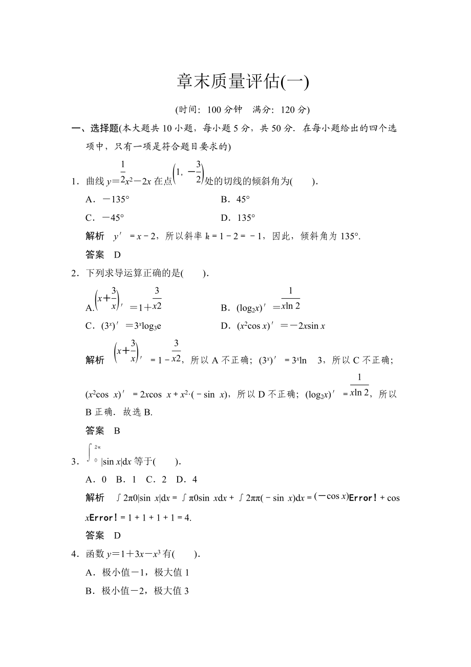 精修版高中新課程數(shù)學新課標人教A版選修22第一章 導數(shù)及其應(yīng)用章末質(zhì)量評估_第1頁