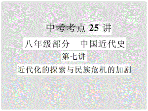 中考歷史復(fù)習(xí) 第七講 近代化的探索與民族危機的加劇課件