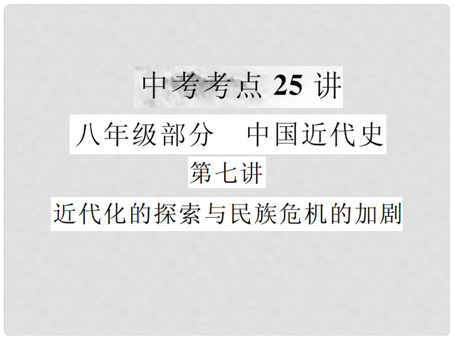 中考歷史復習 第七講 近代化的探索與民族危機的加劇課件_第1頁