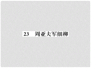 八年級(jí)語文上冊(cè) 第六單元 23 周亞夫軍細(xì)柳習(xí)題課件 新人教版4