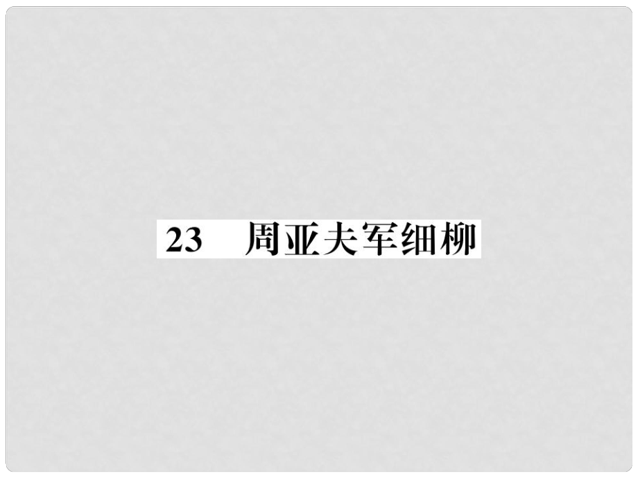 八年級語文上冊 第六單元 23 周亞夫軍細(xì)柳習(xí)題課件 新人教版4_第1頁