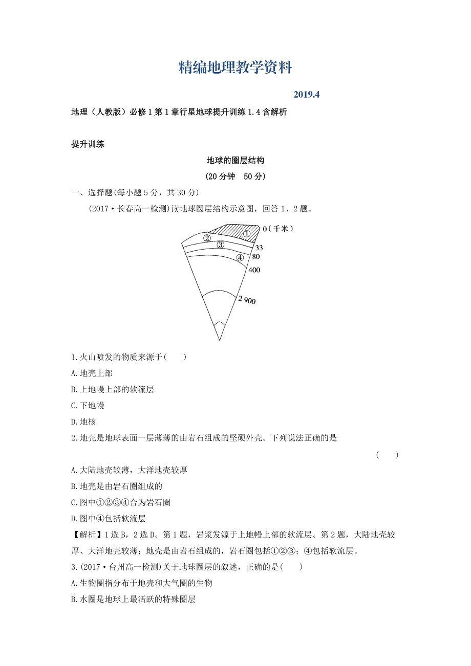 精編地理人教版必修1習(xí)題：第1章行星地球 提升訓(xùn)練1.4 Word版含解析_第1頁(yè)