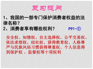 八年級政治下冊 第三單元 我們的文化、經(jīng)濟權(quán)利 第八課 消費者的權(quán)益 第2框 維護消費者權(quán)益課件 新人教版