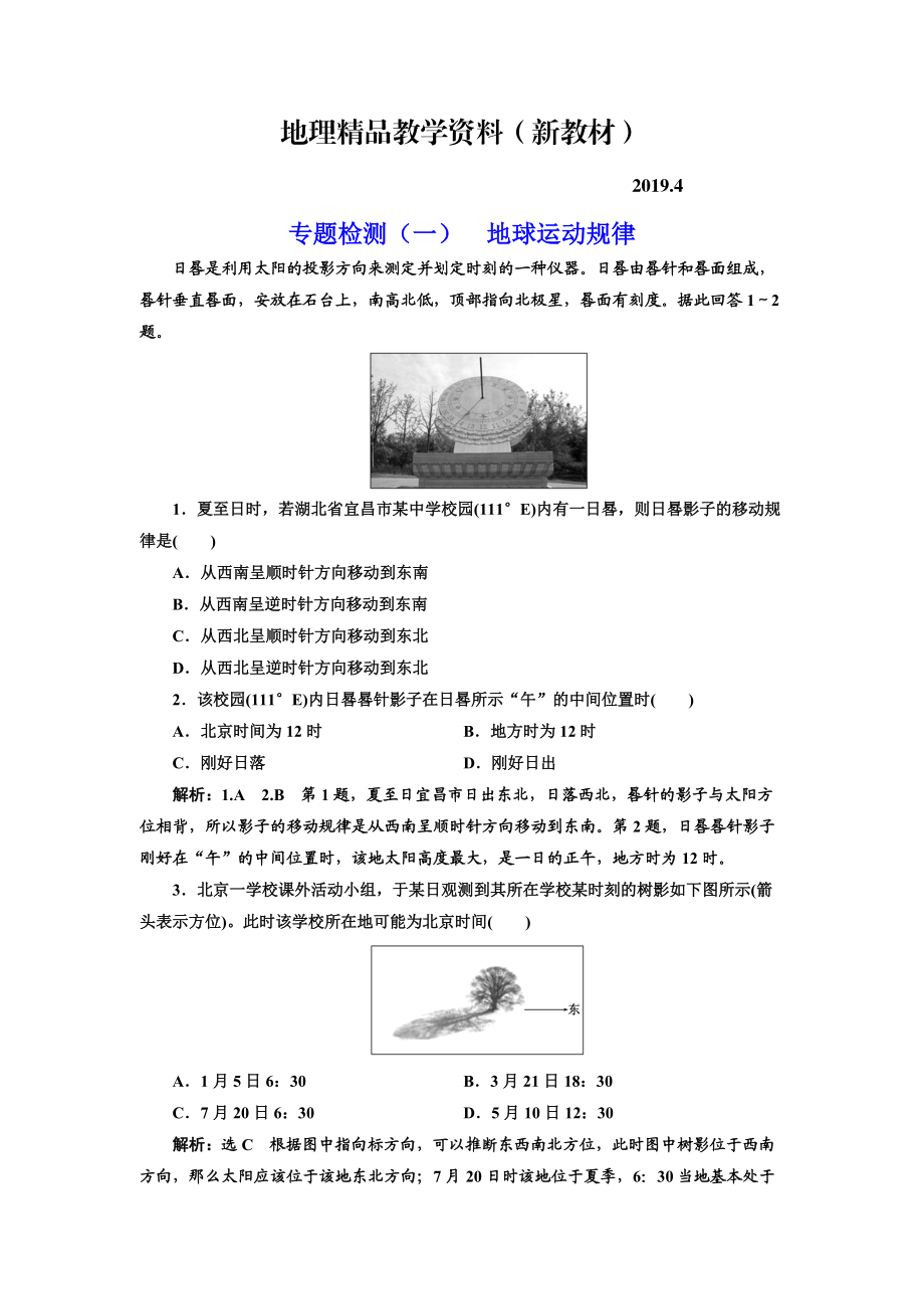 新教材 全國高考高三地理二輪復(fù)習(xí) 五大規(guī)律 正確把握練習(xí) 專題檢測一 地球運動規(guī)律 Word版含解析_第1頁