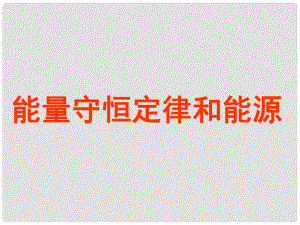 浙江省桐鄉(xiāng)市高考物理一輪復習 能量守恒定律與能源課件