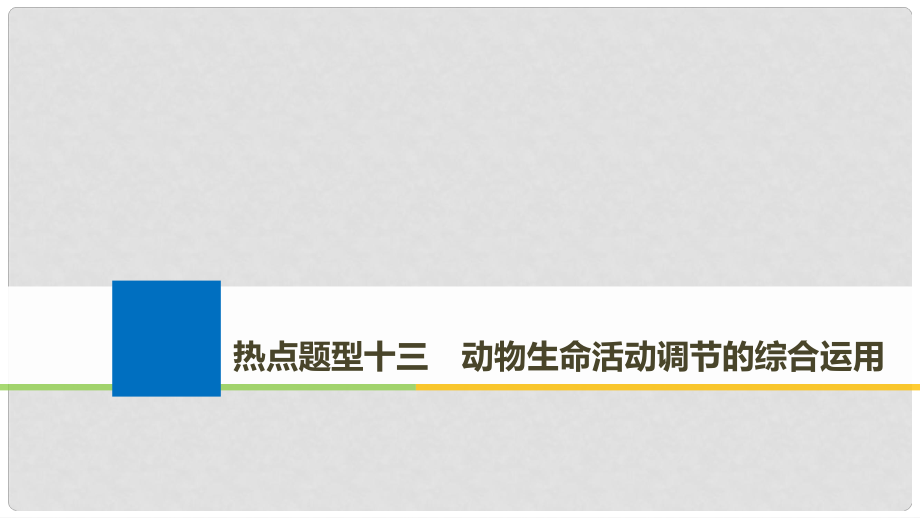 生物高考大一輪復(fù)習(xí) 熱點(diǎn)題型十三 動(dòng)物生命活動(dòng)調(diào)節(jié)的綜合運(yùn)用課件 北師大版_第1頁(yè)