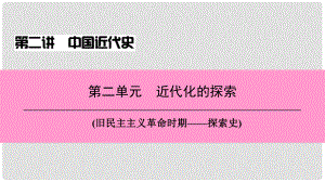 中考?xì)v史總復(fù)習(xí) 第二講 中國近代史 第二單元 近代化的探索課件