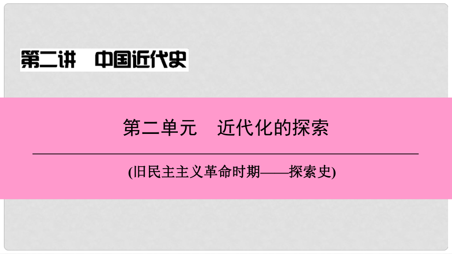 中考?xì)v史總復(fù)習(xí) 第二講 中國近代史 第二單元 近代化的探索課件_第1頁