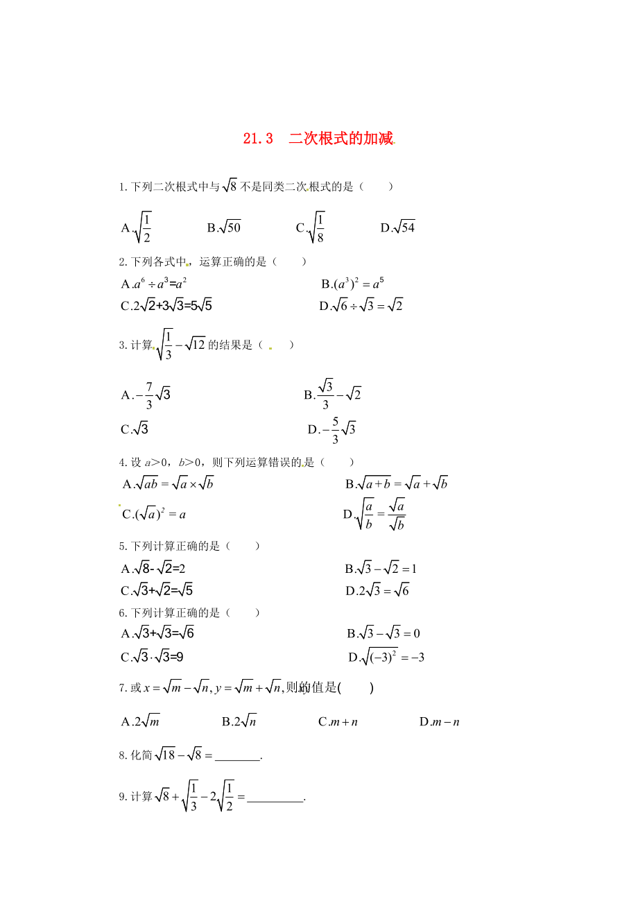 最新 九年级数学上册 21.3二次根式的加减习题精选 人教版_第1页