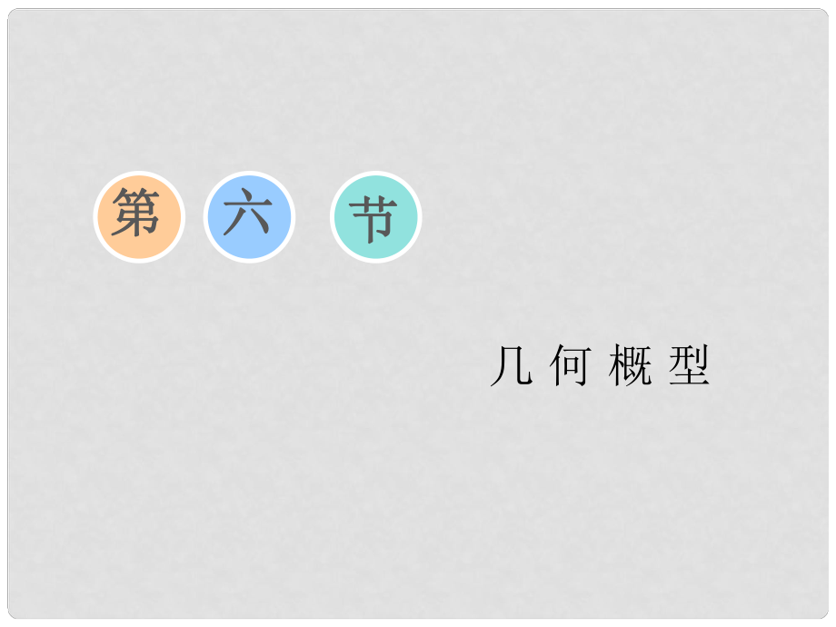 高考數(shù)學(xué)一輪復(fù)習(xí) 第九章 計(jì)數(shù)原理與概率、隨機(jī)變量及其分布 第六節(jié) 幾何概型課件 理_第1頁(yè)