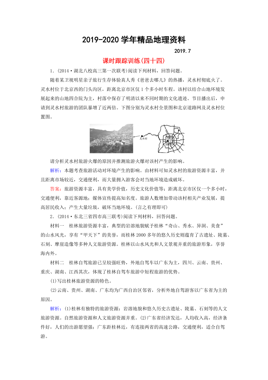 2020【與名師對話】新課標高考地理總復(fù)習(xí) 課時跟蹤訓(xùn)練44_第1頁