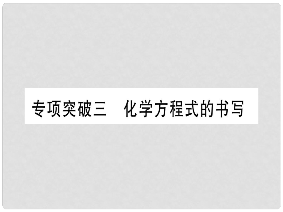 中考化學(xué)準點備考復(fù)習(xí) 專項突破三 化學(xué)方程式的書寫課件 新人教版_第1頁